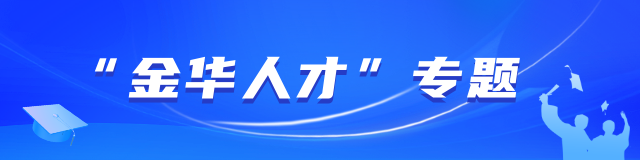 “金華人才”專題